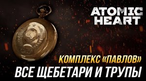 Atomic Heart - Все щебетари и трупы | Комплекс "Павлов"