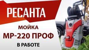 Асинхронная мойка высокого давления РЕСАНТА МР-220 ПРОФ с проф.пеногенератором | Как работает мойка