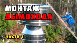 Монтаж дымохода из сэндвич труб через крышу