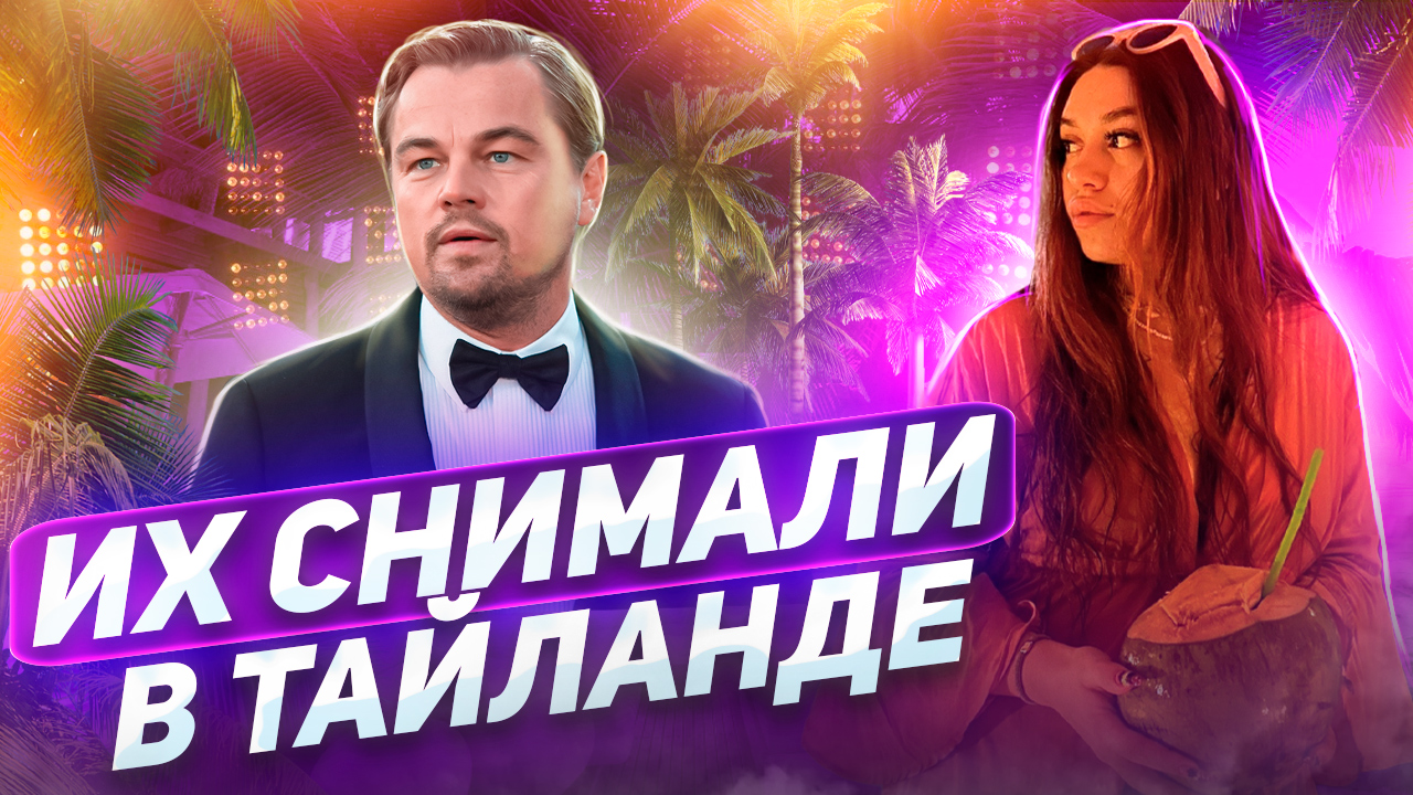 Фильмы снятые в ТАЙЛАНДЕ? смотреть онлайн