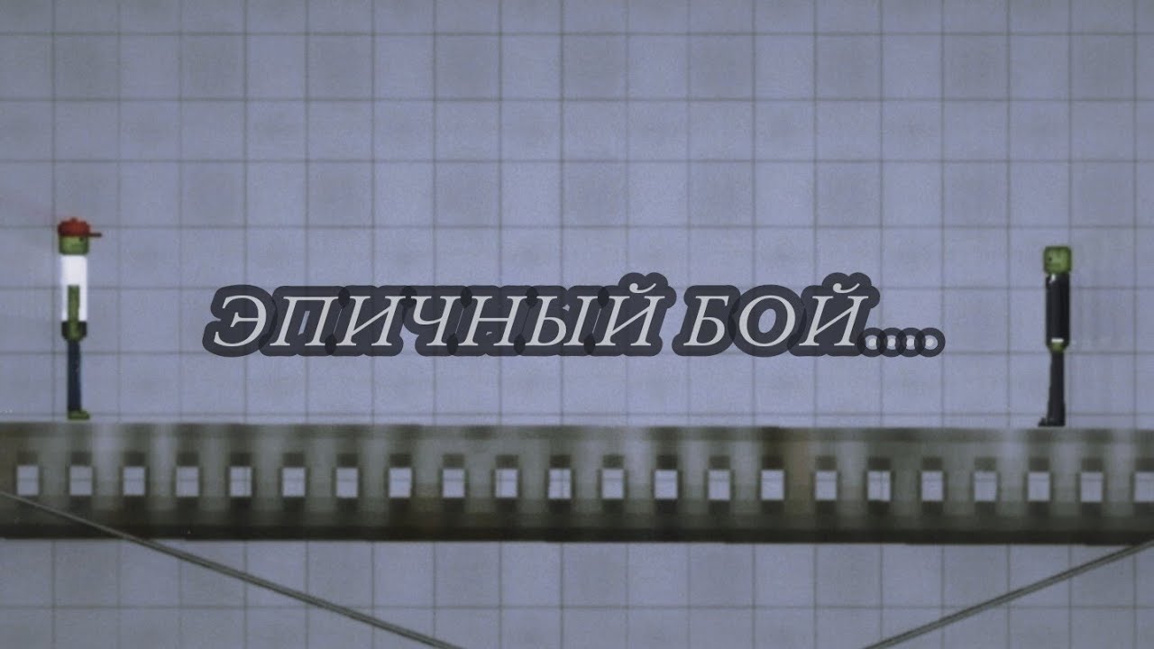 ЭПИЧНЫЙ БОЙ.. Melon Playgroup