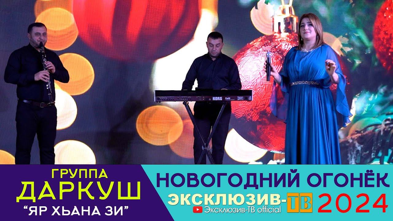 гр.Даркуш - Яр хьана зи | Эксклюзивный ОГОНЁК 2024 смотреть онлайн