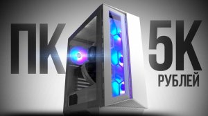 СМОГ СОБРАТЬ МОЩНЕЙШИЙ ИГРОВОЙ КОМП ЗА 5К С ВЫСОКИМ FPS В ИГРАХ - СБОРКА ПК ЗА 5000 РУБЛЕЙ kompukter