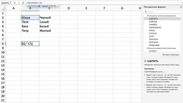 Формула СЦЕПИТЬ EXCEL 2021 Урок 36 смотреть онлайн
