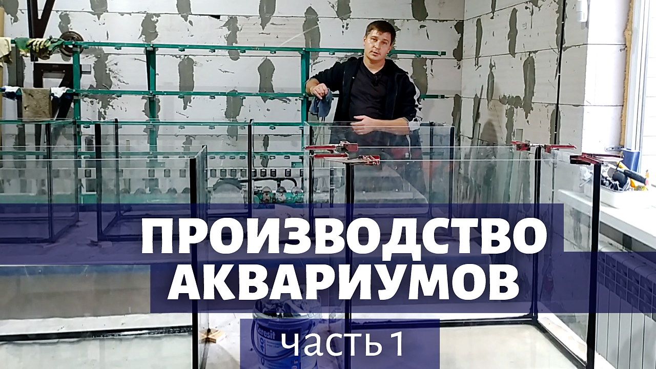 Как делаются аквариумы? Производство аквариумов. Часть 1. смотреть онлайн