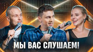 Мы вас слушаем #19 - Леонид Кулаков,  Ольга Кузнецова и Андрей Фролов