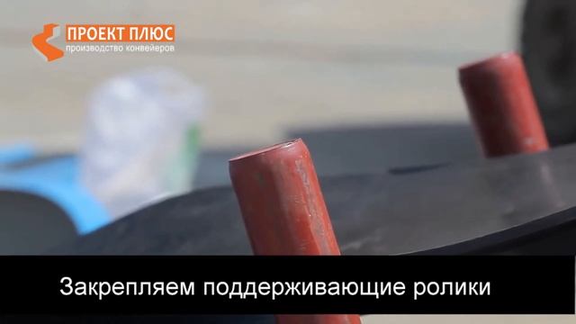 Ролик монтажа ленточного конвейера смотреть онлайн