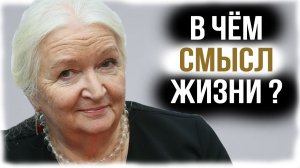 В Чём Смысл Жизни？ Татьяна Черниговская
