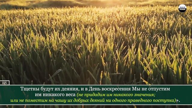 Naim ibn Mohamad. 18 Аль-Кахф (Пещера), аяты 99-110 смотреть онлайн