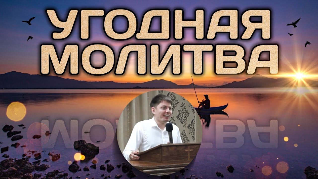 Угодная молитва. смотреть онлайн
