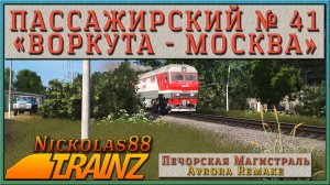 Сценарий «Пассажирский № 41 Воркута — Москва». Trainz Railroad Simulator 19/22