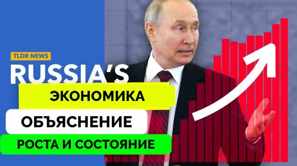Анализ Состояния Российской Экономики - TLDR News EU | 01.08.2024