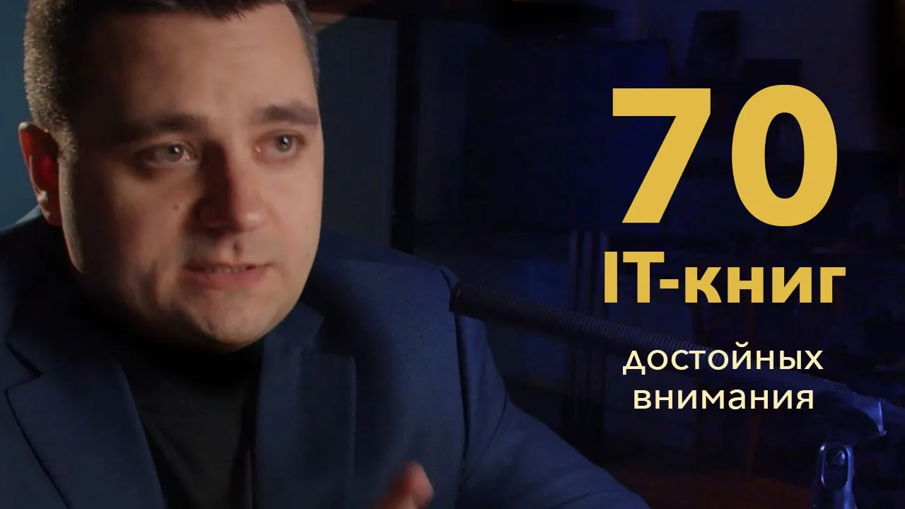 70 книг по IT, которые надо прочесть. Как писать хорошо, языки, тесты, БД, безопасность, soft skills смотреть онлайн