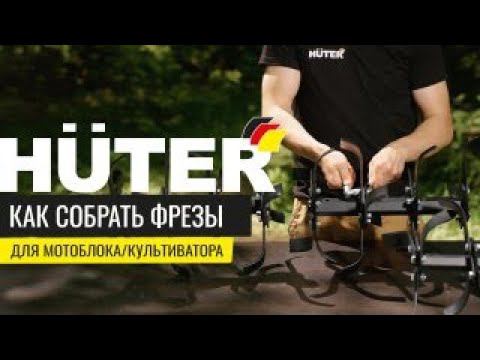 Как собрать фрезы для мотоблока/культиватора Huter смотреть онлайн