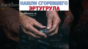 Нашли сгоревшего эртугрула. / Воскресший Эртугрул