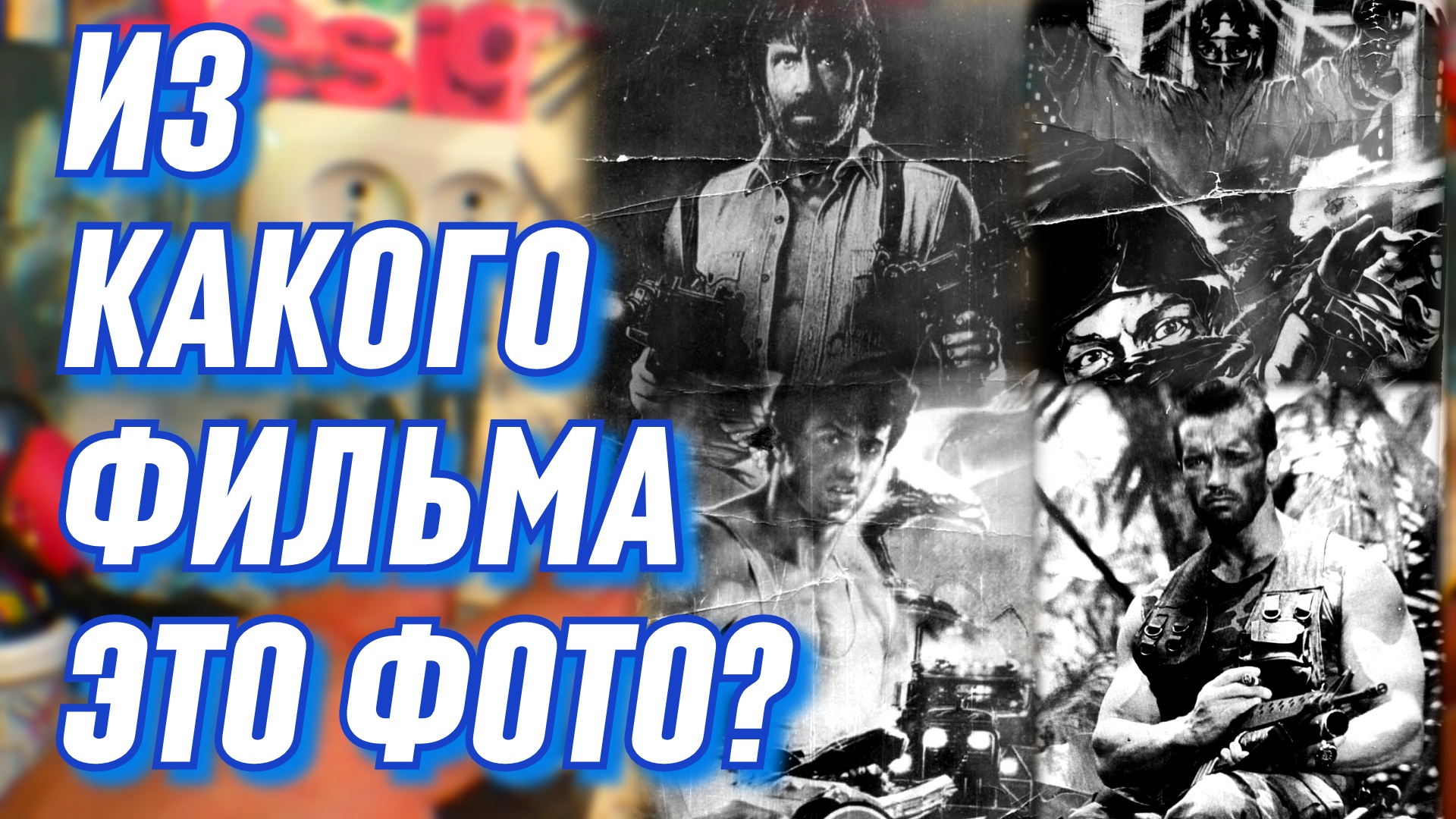 Какой фильм на фото? Видеофильмы из детства смотреть онлайн