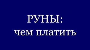 Что такое рунический откат. Чем платить за работу рун.