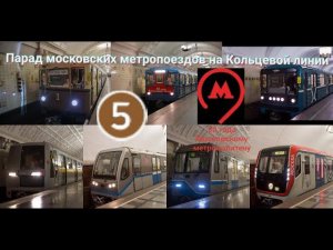 Парад московских метропоездов 2018 на Кольцевой линии (13.05 2018)