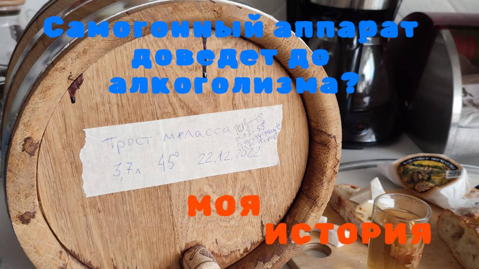 Самогонный аппарат может сделать тебя алкоголиком? Моя история.