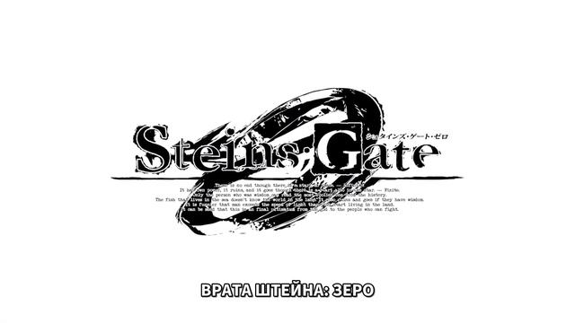 Врата Штейна: Зеро. Проект «Мировая линия 2017-2018» — PV смотреть онлайн