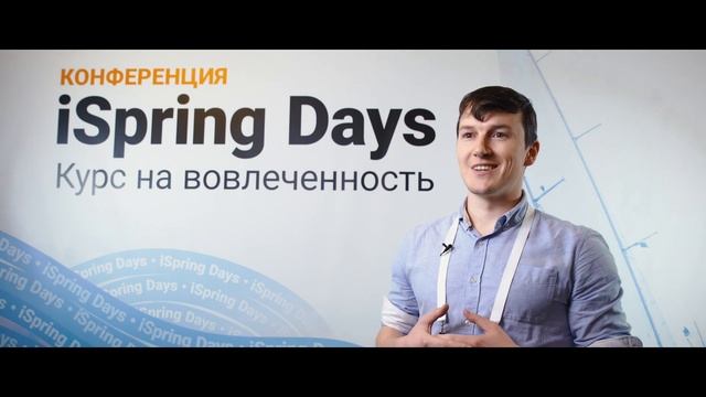 Отзыв Айдара Шайдуллина, Почта Банк | iSpring Days смотреть онлайн