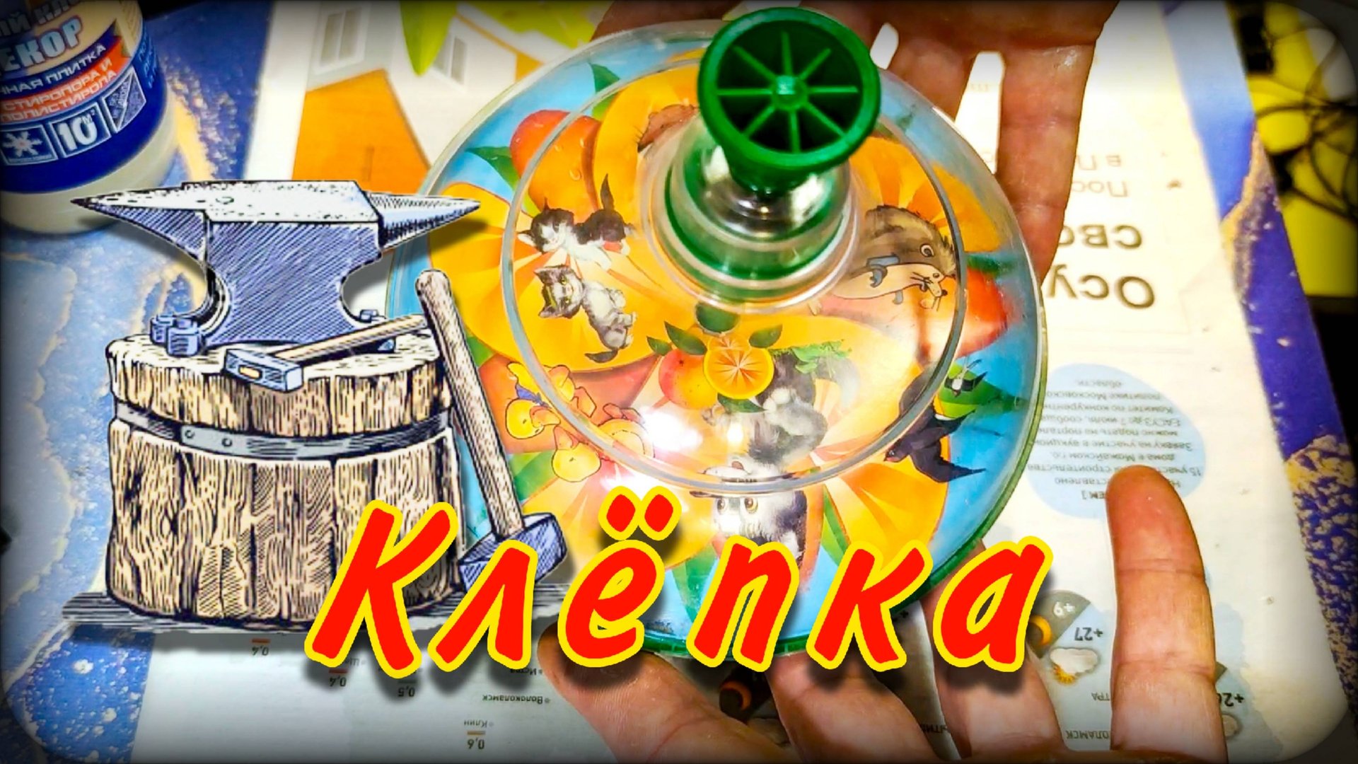 Клёпка юлы | Ремонт на газете смотреть онлайн