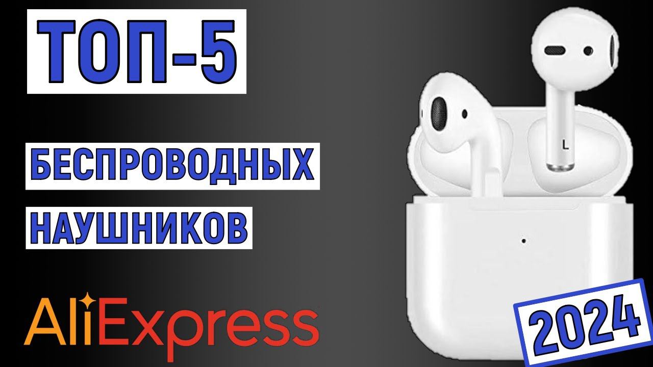 ТОП-5 лучших беспроводных наушников с AliExpress 2024 года. Рейтинг смотреть онлайн