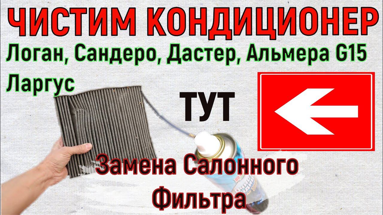 Чистка кондиционера Логан Сандеро Дастер Альмера G15 Ларгус | Установка Салонного Фильтра смотреть онлайн