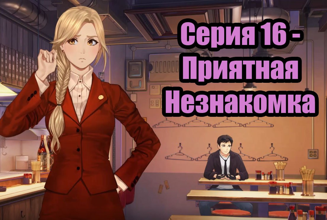 Прохождение Love, Money, Rock'n'Roll - Серия 16 - Приятная незнакомка