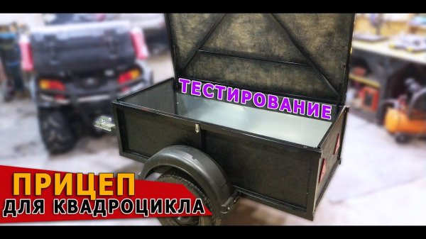 Тестирование самодельного #прицепа для #квадроцикла. Выдерживает нагрузку до полутонны!