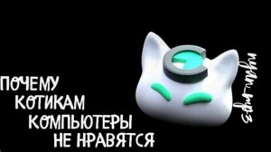 ПОЧЕМУ КОТИКАМ КОМПЬЮТЕРЫ НЕ НРАВЯТСЯ –NYAN.MP3  \ •1 ЧАС• LYRICS | @nyan.mp3 / #1час #lyrics