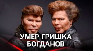 Умер Гришка Богданов - один из близнецов самых известных жертв пластической операции