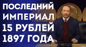 Последний Империал. 15 рублей 1897 г