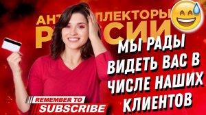 Мы рады видеть ВАС в числе наших клиентов  / коллекторы и отдел взыскания