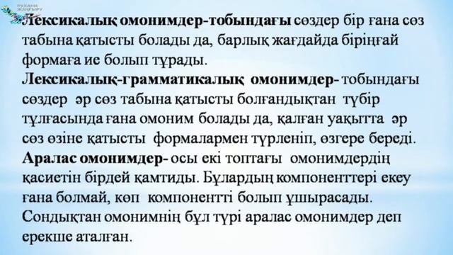 Қанапина С.Ғ.Омонимдер.Омофондар мен омографтар смотреть онлайн