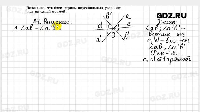 № 84- Геометрия 7-9 класс Атанасян смотреть онлайн