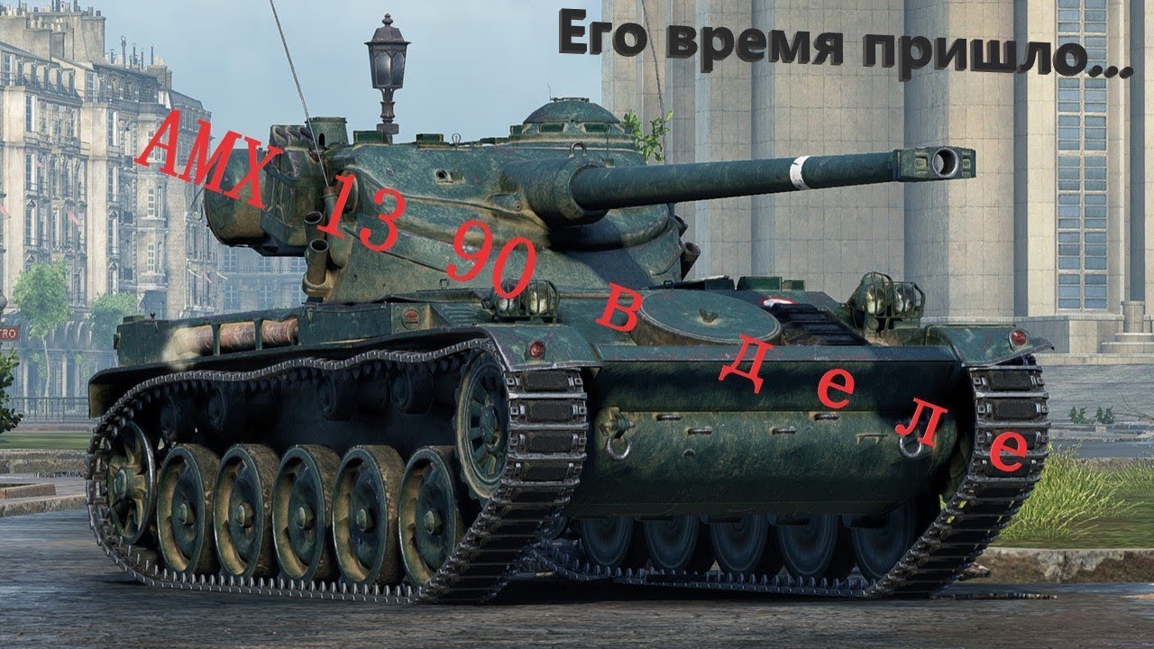 ГАЙД ПО AMX 13 90 Два боя на 4200 урона | WOT BLITZ смотреть онлайн