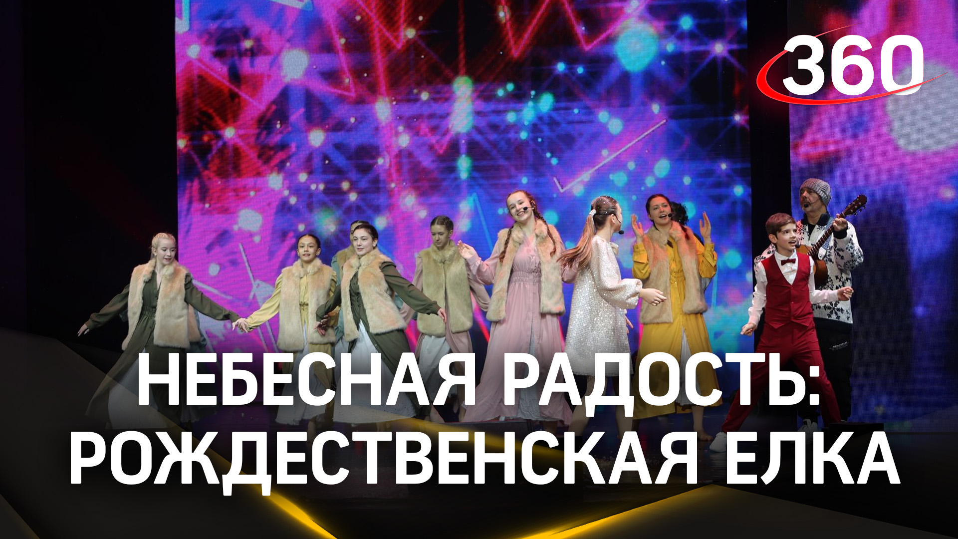 Небесная радость: губернаторская рождественская ёлка прошла в Красногорске смотреть онлайн
