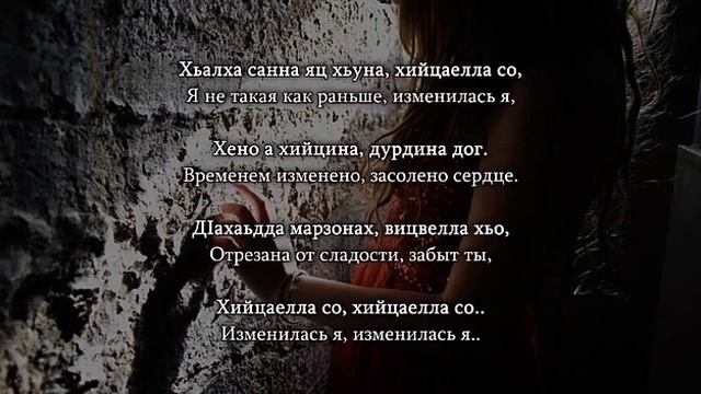 Мадина Юсупова - виц лур ву Чеченский и русский текст