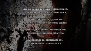 Мадина Юсупова - виц лур ву Чеченский и русский текст