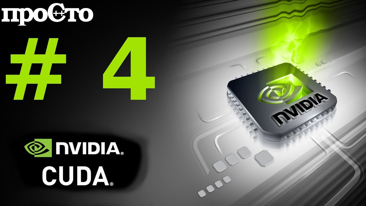 Nvidia CUDA С Уроки. Сложение векторов. Параллельное программирование GPU. смотреть онлайн