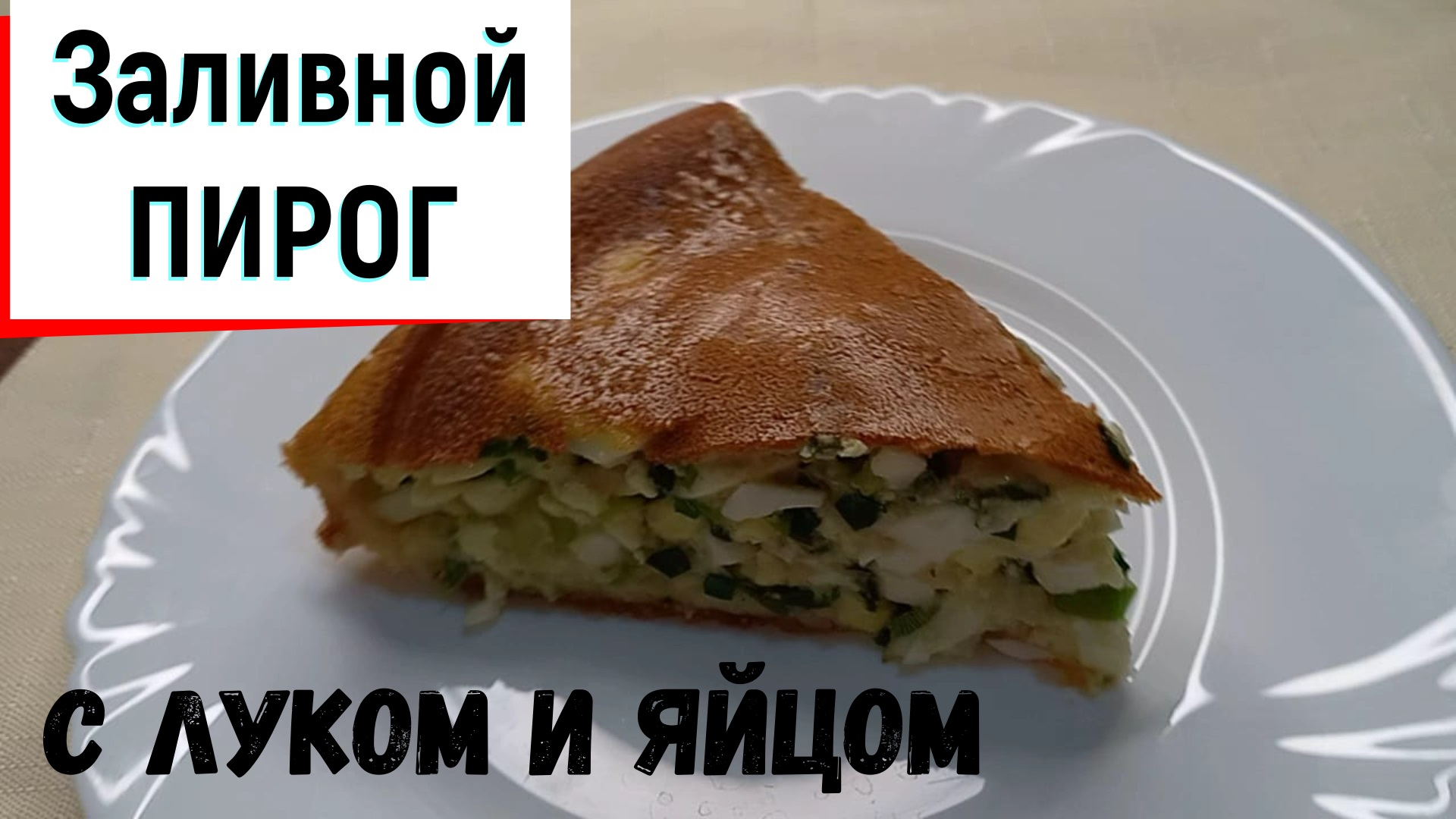 Заливной пирог с зелёным луком и яйцом. Готовим летний луковый пирог. смотреть онлайн