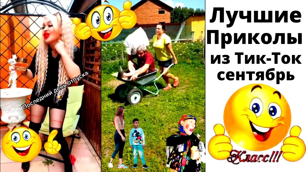 Тик-ток приколы лучшее. Приколы 2021. Сентябрь. смотреть онлайн