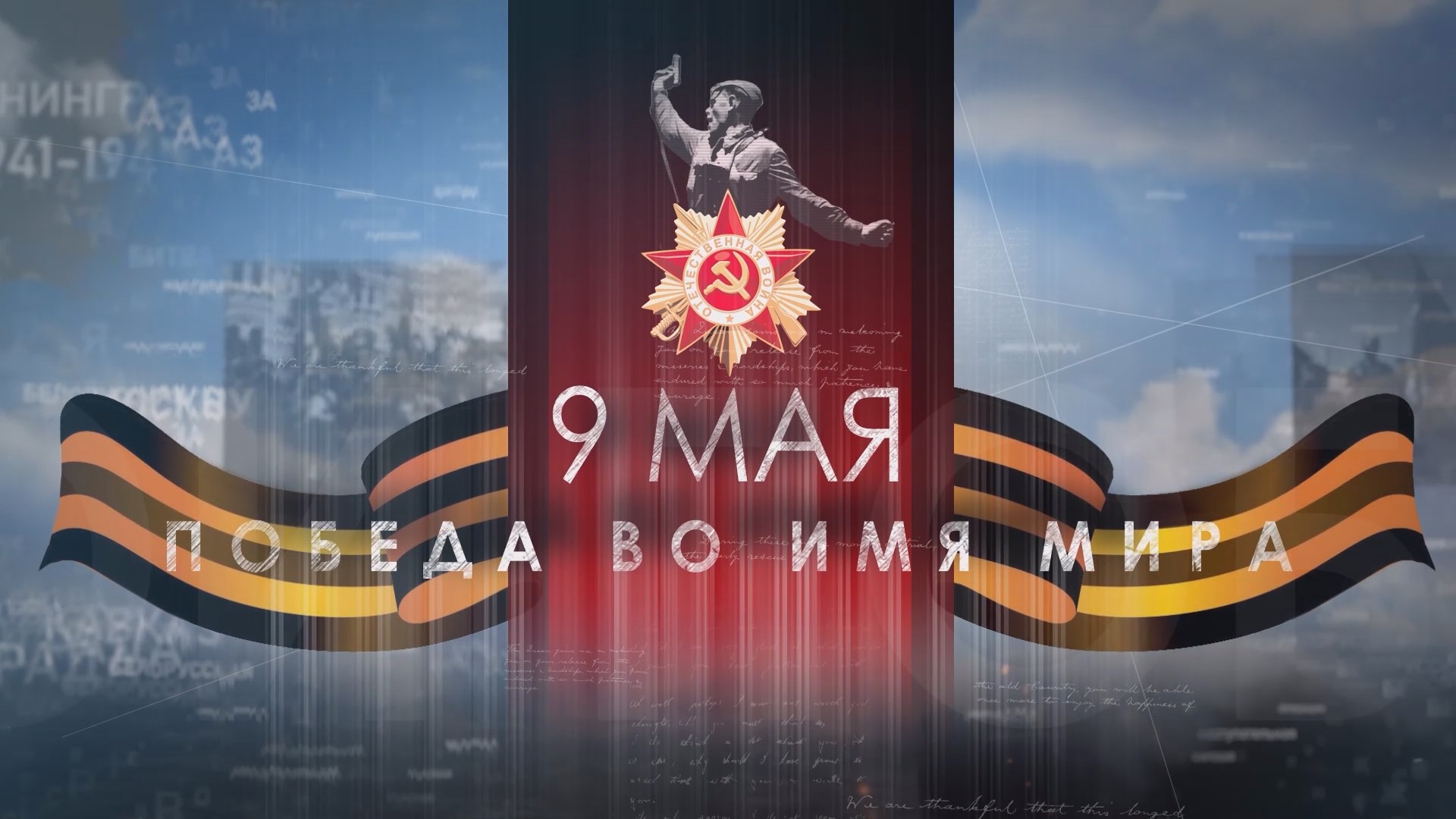 Специальный выпуск «Победа во имя мира»