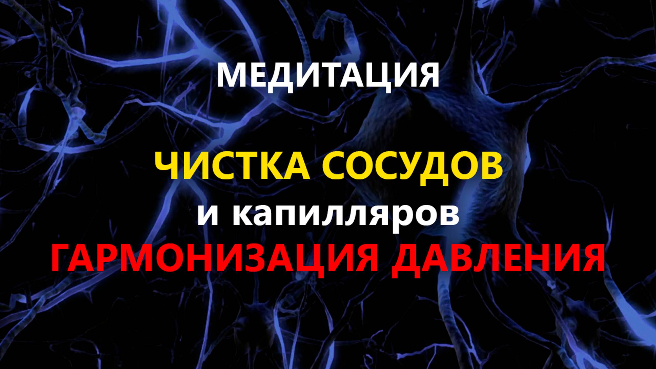 МЕДИТАЦИЯ "ЧИСТКА СОСУДОВ и капилляров ГАРМОНИЗАЦИЯ ДАВЛЕНИЯ" #исцеляющаямедитация #медитация смотреть онлайн