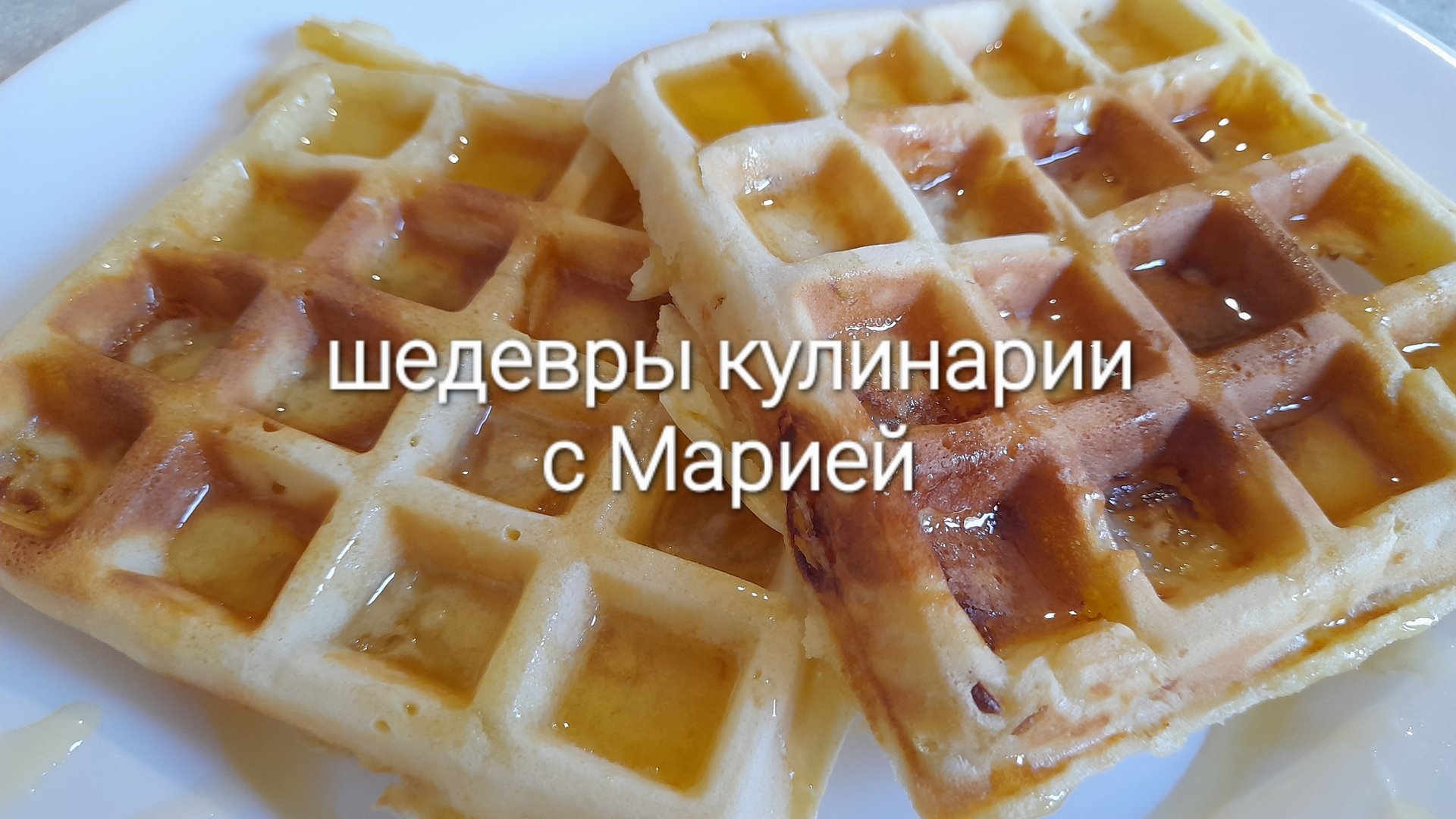 Шедевры кулинарии с Марией