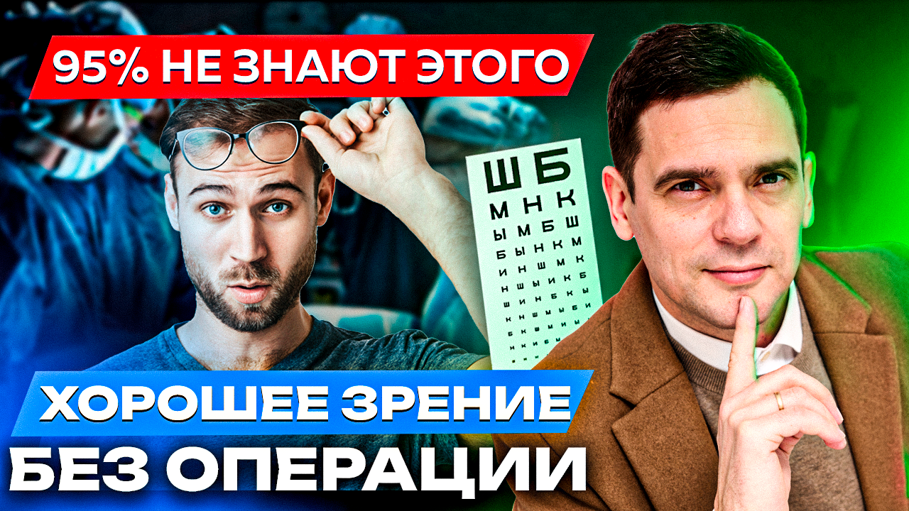 Как Вернуть Хорошее Зрение БЕЗ ОПЕРЦИИ в Домашних Условиях ? смотреть онлайн