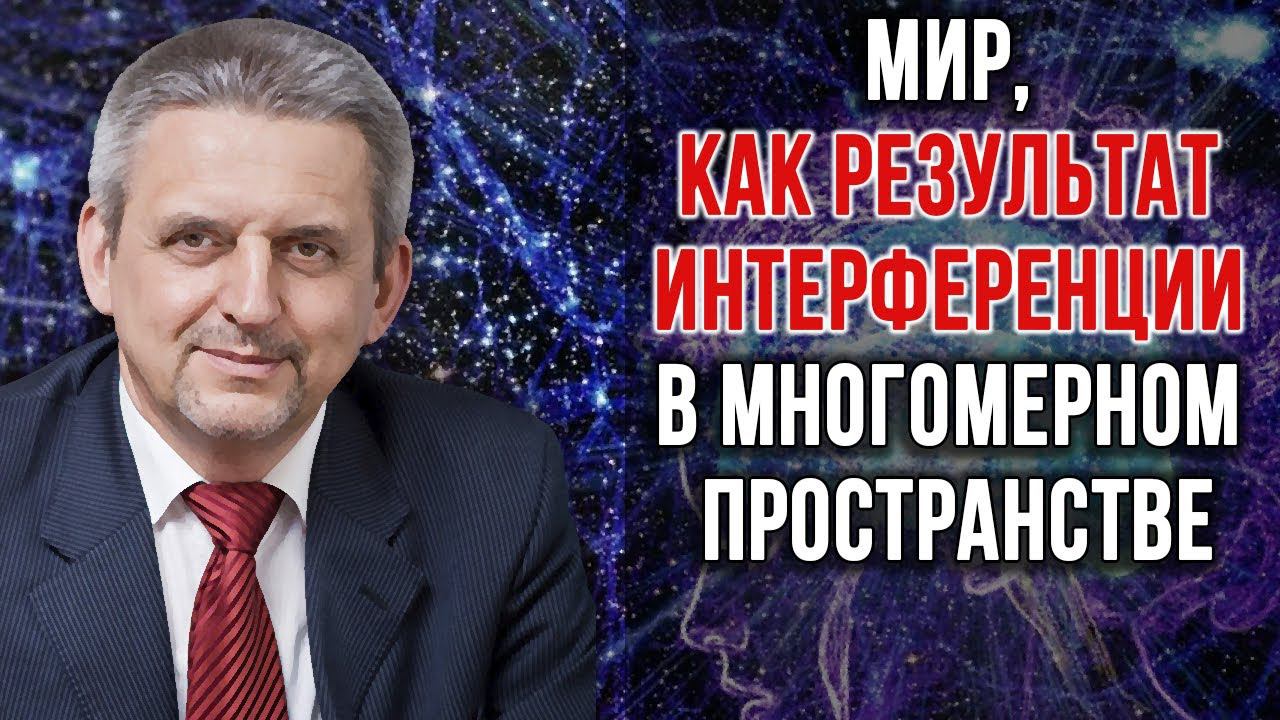 Информационная вертикаль Вселенной. Беседа с кандидатом технических наук Сергеем Сухоносом. смотреть онлайн