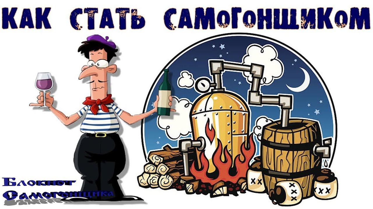 Что понадобится что бы стать самогонщиком #1.