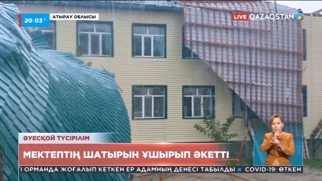 Атырауда қатты желдің кесірінен мектептің шатыры ұшып кетті смотреть онлайн